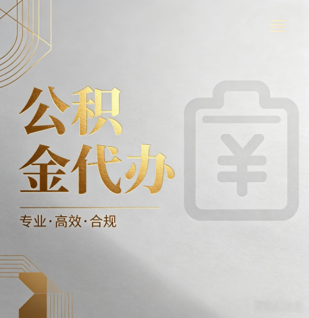 三明公积金代办:为什么正规机构不能承诺“百分百成功”