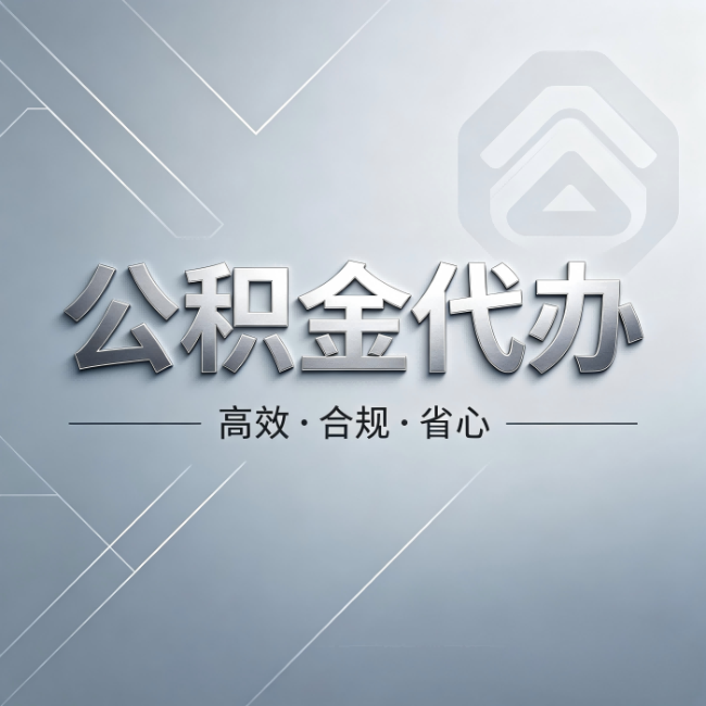 三明公积金代办:从开始到到账,真实时间线