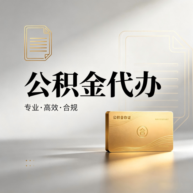 三明公积金代办:钱到账之前,代办的每一步在做什么