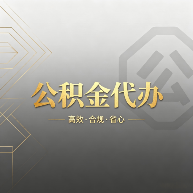 三明公积金代办:哪些城市和业务最适合找人办