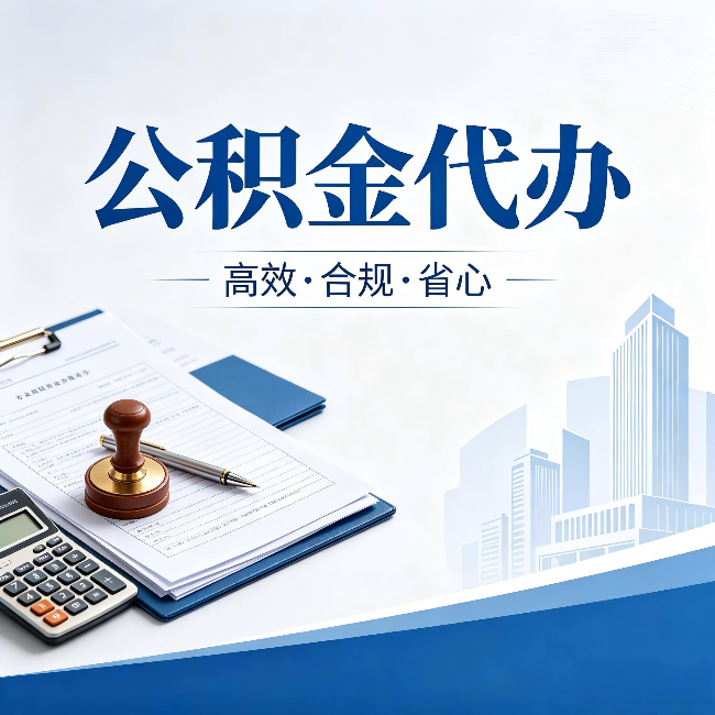 三明公积金代办:为什么正规机构不接“急单”