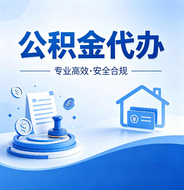 三明公积金代办:合同里这四条,签字前一定要看清楚