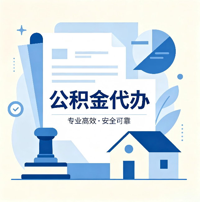 三明公积金代办:办完后这几件事不做,可能白办了