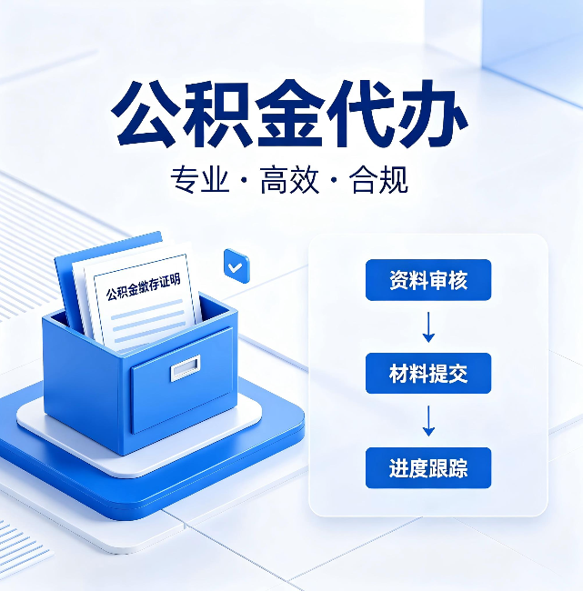 三明公积金代办:这些情况自己也能办,不用找人