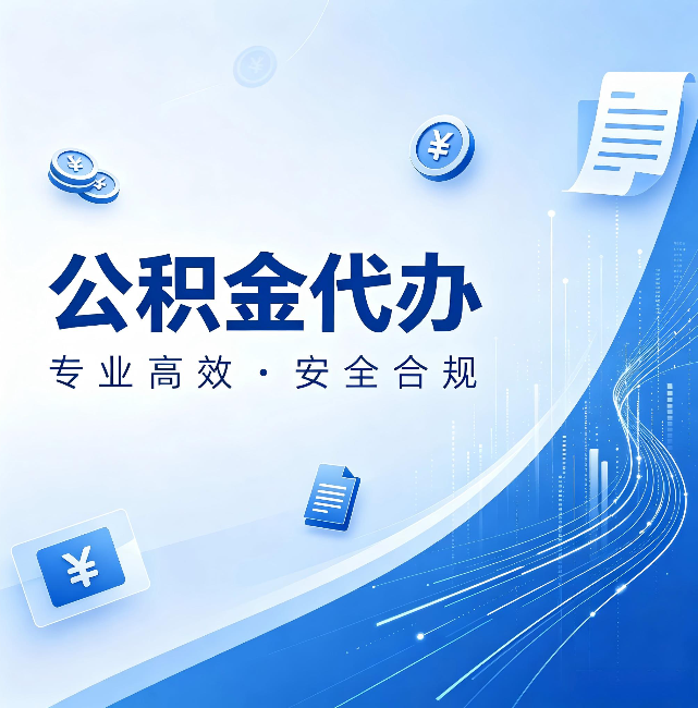 三明公积金代办:政策变化太快,你需要有人帮你盯