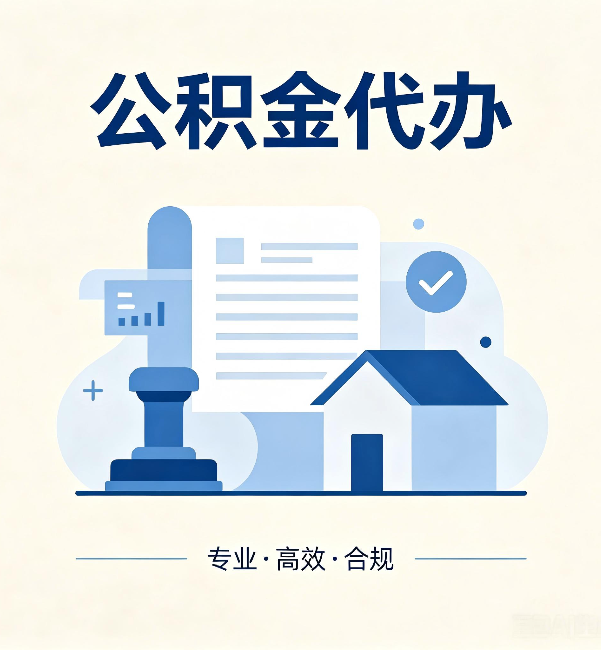 三明公积金代办:担心个人信息泄露?这几个问题想清楚