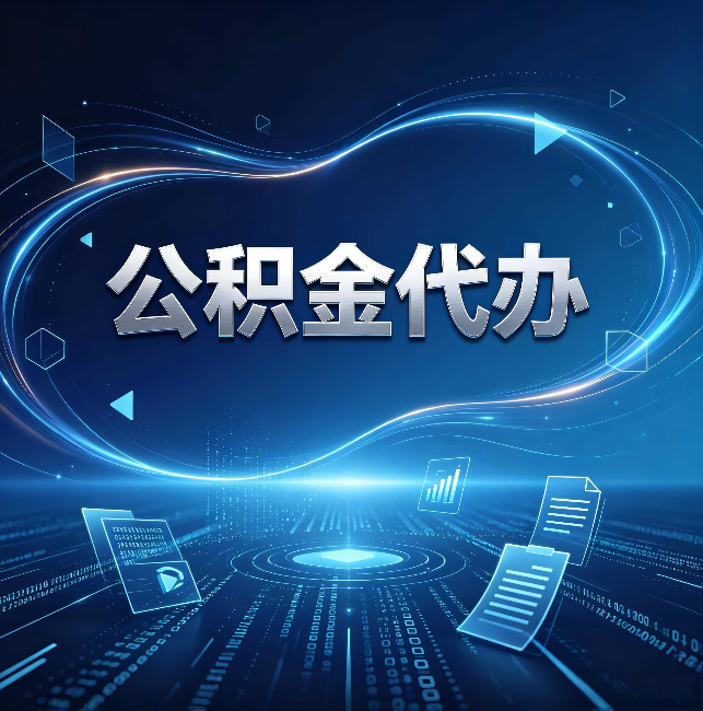 三明公积金代办:为什么自己办总感觉“没人告诉我这个”
