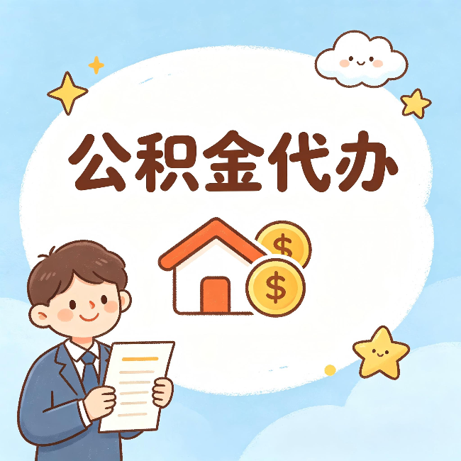 三明公积金代办:从咨询到到账,一个完整案例还原