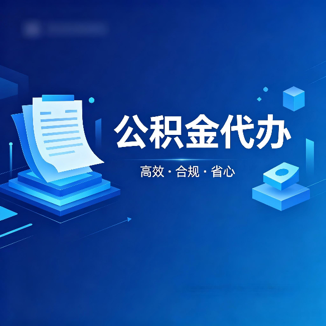 三明公积金代办:自己办被退回的几种常见原因