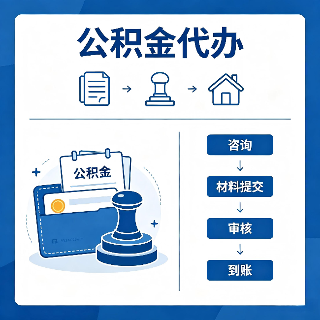 三明公积金代办:找代办之前,先做这三件事