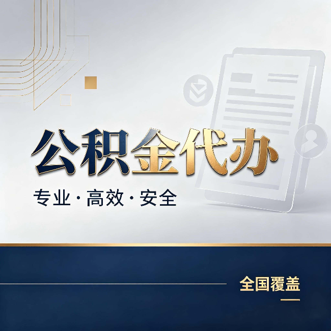 三明公积金代办:办完业务后,这几件事别忽略