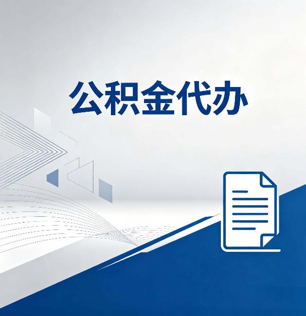 三明公积金代办:自己办和省钱,中间差了多少时间