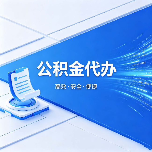 三明公积金代办:六个信号告诉你该换种方式了