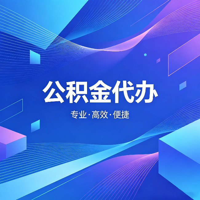 三明公积金代办:为什么有人宁愿花钱也不自己办