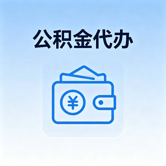 三明公积金代办:自己办理和找人办理,中间差了什么