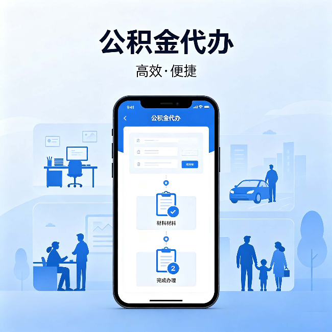 三明公积金代办:网上攻略那么多,为什么还是办不成