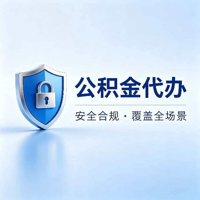 三明公积金代办:十个常见问题,一次性回答
