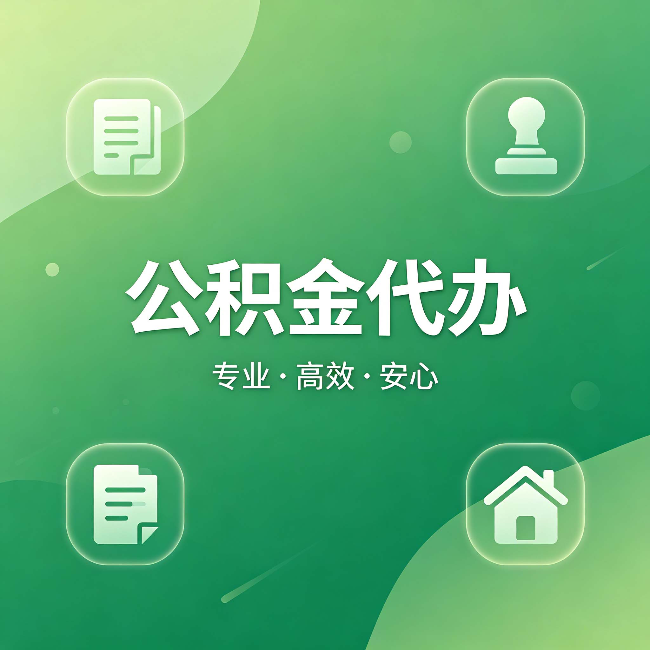 三明公积金代办：为什么有些人找人办了一次，就再也没自己办过