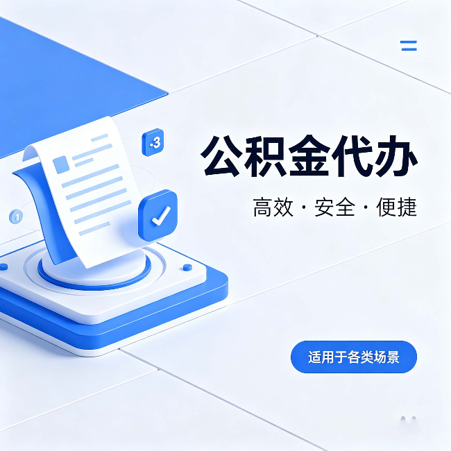 三明公积金代办：自己办和找人办的真实对比，一张表看懂