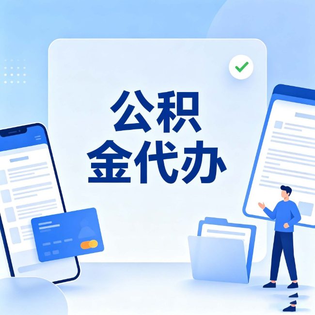 三明公积金代办：办业务时最怕遇到的五种情况