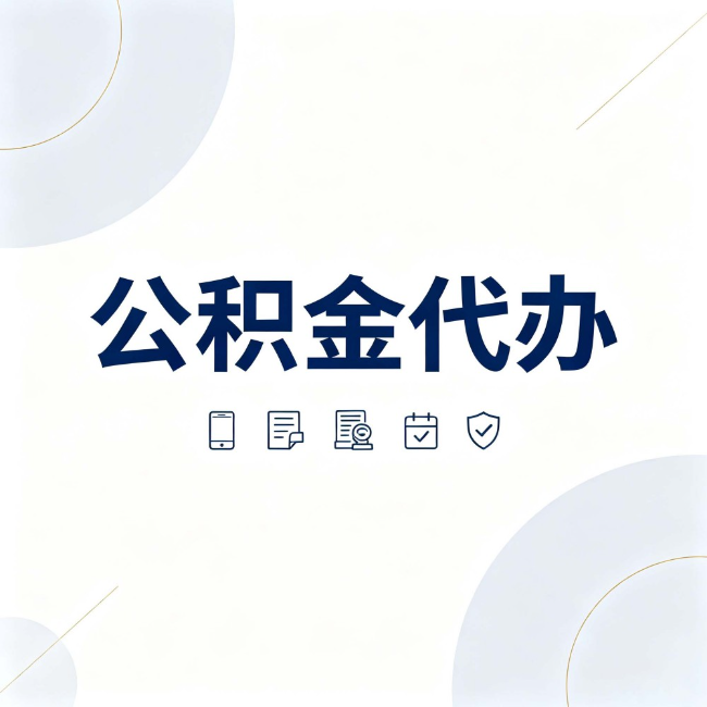 三明公积金代办：找代办之前，先搞清楚这几件事