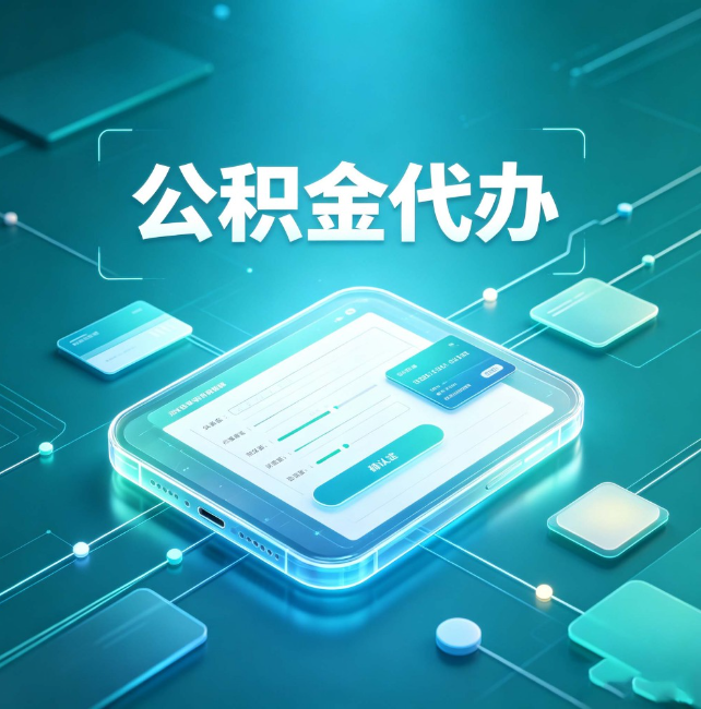 三明公积金代办：正规和不正规的区别