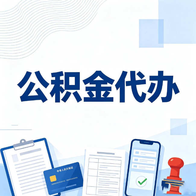 三明公积金代办：遇到这几种情况，自己硬办不如放手